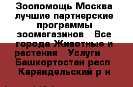 Зоопомощь.Москва лучшие партнерские программы зоомагазинов - Все города Животные и растения » Услуги   . Башкортостан респ.,Караидельский р-н